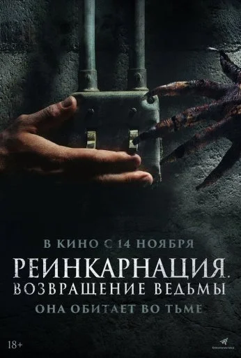 Реинкарнация. Возвращение ведьмы (2023) онлайн бесплатно